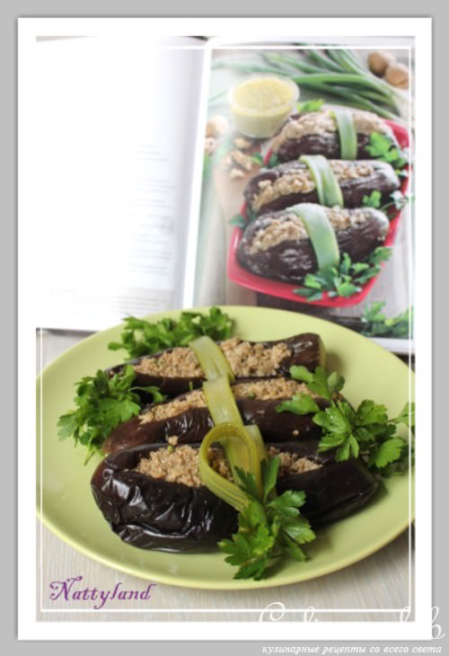 Сациви из баклажанов или признание в любви к грузинской кухне (дуэль)