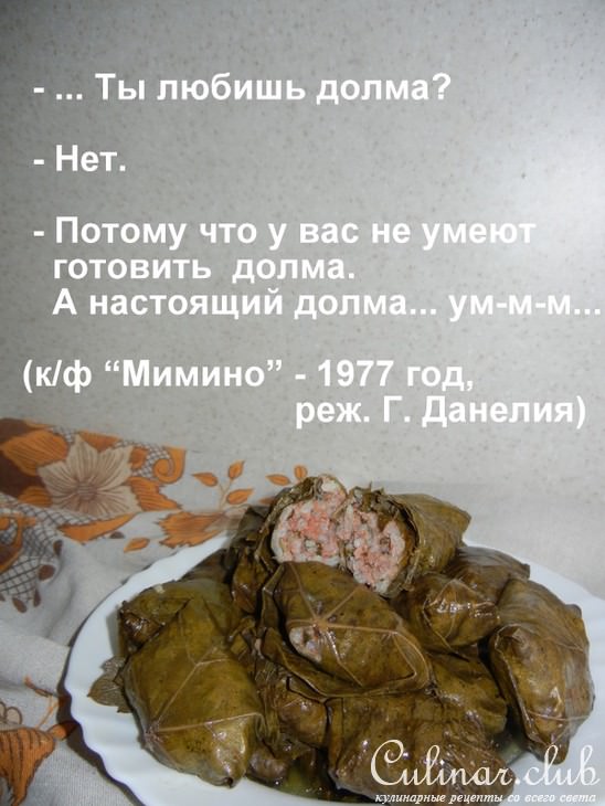 Долма / Толма () (ФМ Кинокулинарный)