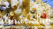 Макароны, запечённые с сырным соусом и цветной капустой