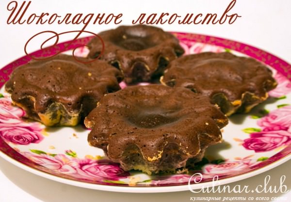Шоколадное лакомство