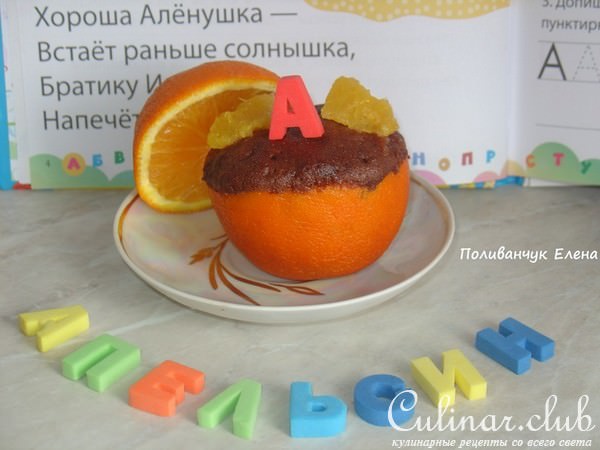 Апельсиново- шоколадный кекс в апельсине за 5 минут 