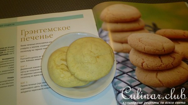 Грэтемское печенье