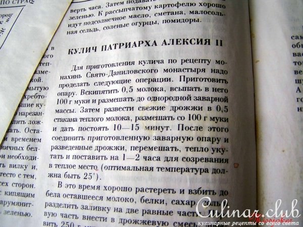 Кулич Патриарха Алексия II по рецепту монахинь Свято-Даниловского монастыря